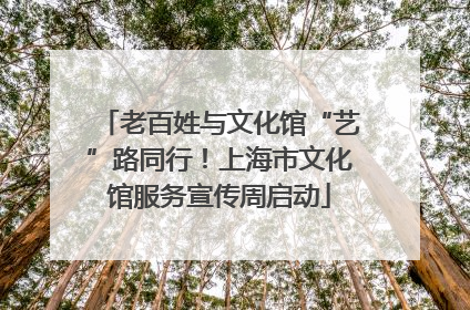 老百姓与文化馆“艺”路同行！上海市文化馆服务宣传周启动
