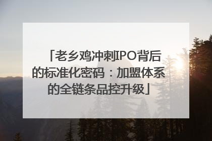 老乡鸡冲刺IPO背后的标准化密码：加盟体系的全链条品控升级