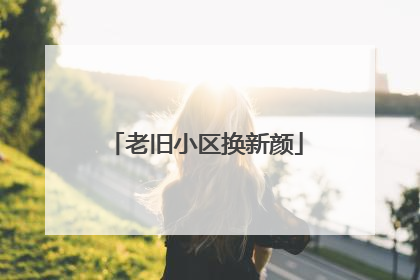 老旧小区换新颜