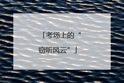 考场上的“窃听风云”