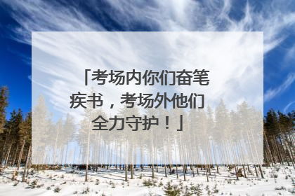 考场内你们奋笔疾书，考场外他们全力守护！