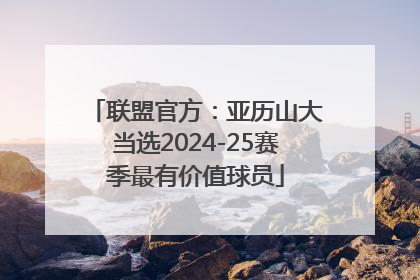 联盟官方：亚历山大当选2024-25赛季最有价值球员