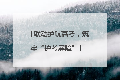 联动护航高考，筑牢“护考屏障”