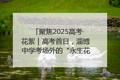 聚焦2025高考·花絮｜高考首日，淄博中学考场外的“永生花”传递温暖与祝福