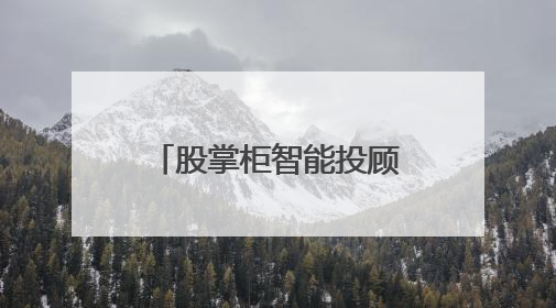 股掌柜智能投顾：普通人穿越股市迷雾的破局利器