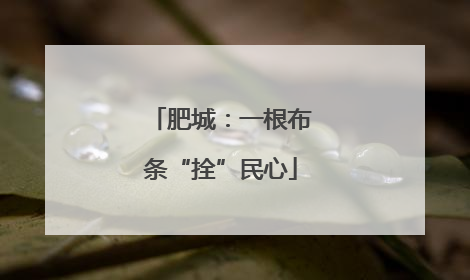 肥城：一根布条“拴”民心