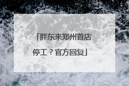 胖东来郑州首店停工？官方回复