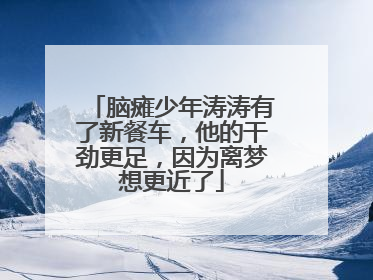 脑瘫少年涛涛有了新餐车，他的干劲更足，因为离梦想更近了