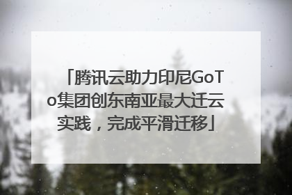 腾讯云助力印尼GoTo集团创东南亚最大迁云实践,完成平滑迁移