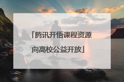 腾讯开悟课程资源向高校公益开放