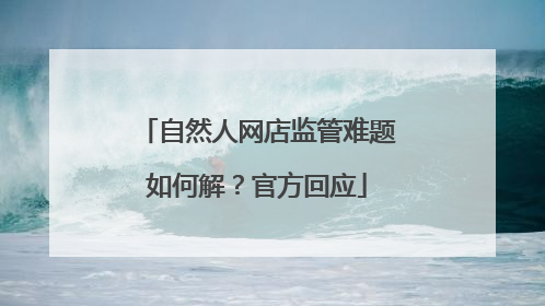 自然人网店监管难题如何解？官方回应