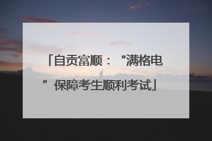 自贡富顺：“满格电”保障考生顺利考试
