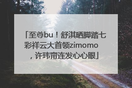 至尊bu！舒淇晒脚踏七彩祥云大首领zimomo，许玮甯连发心心眼