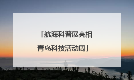 航海科普展亮相青岛科技活动周