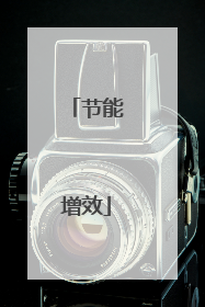 节能增效