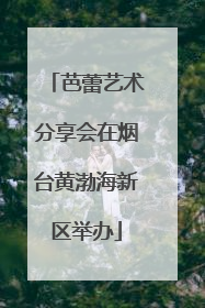 芭蕾艺术分享会在烟台黄渤海新区举办