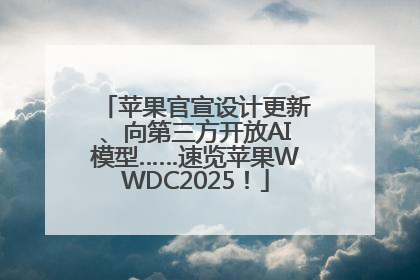 苹果官宣设计更新、向第三方开放AI模型……速览苹果WWDC2025！