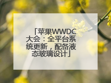 苹果WWDC大会：全平台系统更新，配备液态玻璃设计