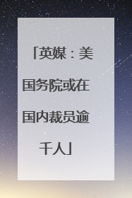 英媒：美国务院或在国内裁员逾千人