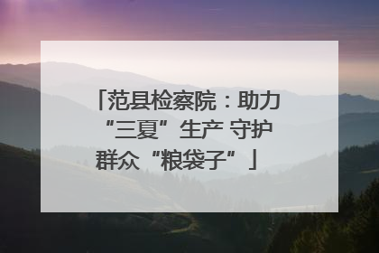 范县检察院：助力“三夏”生产 守护群众“粮袋子”