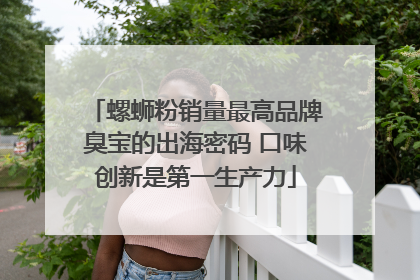 螺蛳粉销量最高品牌臭宝的出海密码 口味创新是第一生产力