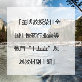 董博教授荣任全国中医药行业高等教育“十五五”规划教材副主编
