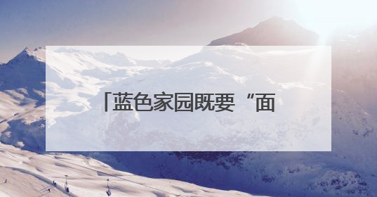 蓝色家园既要“面子”还要“里子”！厦门加快建设全国海洋经济发展示范区
