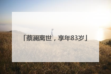 蔡澜离世，享年83岁