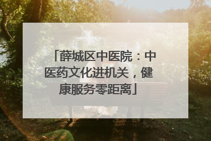 薛城区中医院：中医药文化进机关，健康服务零距离