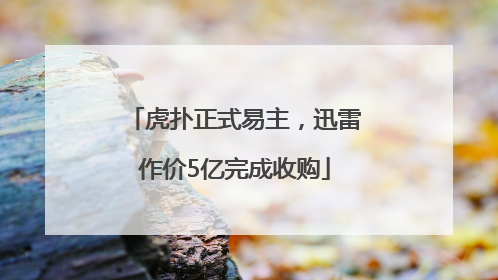 虎扑正式易主，迅雷作价5亿完成收购