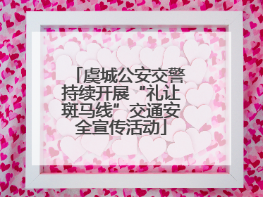 虞城公安交警持续开展“礼让斑马线”交通安全宣传活动