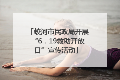 蛟河市民政局开展“6．19救助开放日”宣传活动