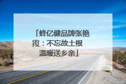 蜂亿健品牌张艳霞：不忘故土根 温暖送乡亲