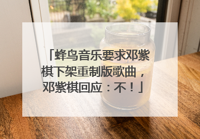 蜂鸟音乐要求邓紫棋下架重制版歌曲，邓紫棋回应：不！