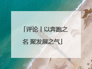 评论丨以奔跑之名 聚发展之气