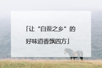 让“白鲞之乡”的好味道香飘四方