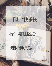 让“快乐长行”与社区治理同频共振