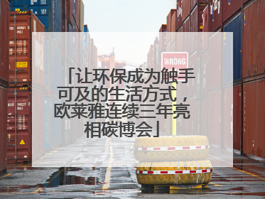 让环保成为触手可及的生活方式，欧莱雅连续三年亮相碳博会