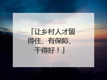 让乡村人才留得住、有保障、干得好！