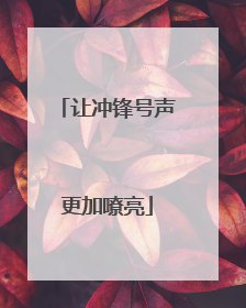 让冲锋号声更加嘹亮