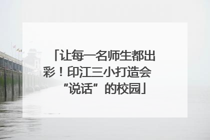 让每一名师生都出彩！印江三小打造会“说话”的校园