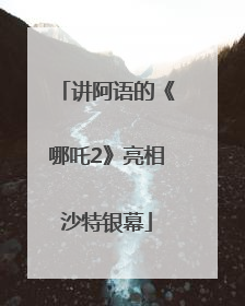 讲阿语的《哪吒2》亮相沙特银幕