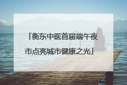 衡东中医首届端午夜市点亮城市健康之光