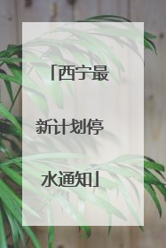 西宁最新计划停水通知