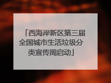 西海岸新区第三届全国城市生活垃圾分类宣传周启动
