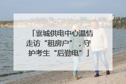襄城供电中心温情走访“租房户”，守护考生“后勤电”