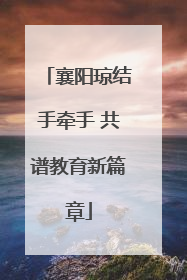 襄阳琼结手牵手 共谱教育新篇章