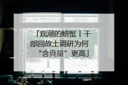 观潮的螃蟹丨干部回故土调研为何“含真量”更高