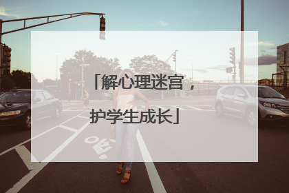 解心理迷宫，护学生成长