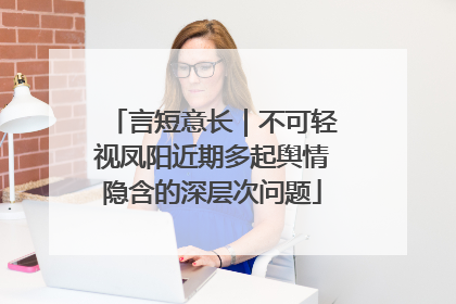 言短意长｜不可轻视凤阳近期多起舆情隐含的深层次问题